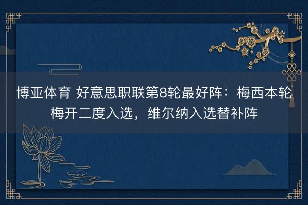 博亚体育 好意思职联第8轮最好阵：梅西本轮梅开二度入选，维尔纳入选替补阵