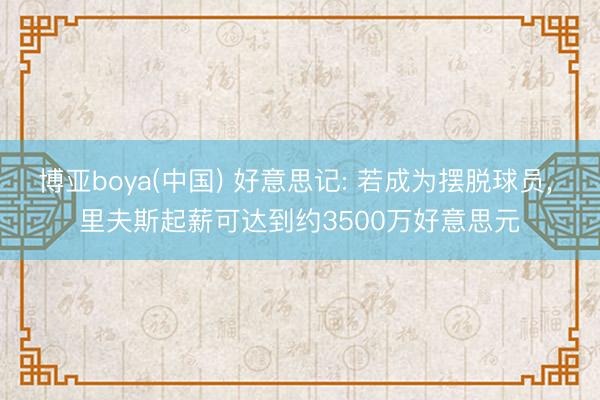 博亚boya(中国) 好意思记: 若成为摆脱球员， 里夫斯起薪可达到约3500万好意思元