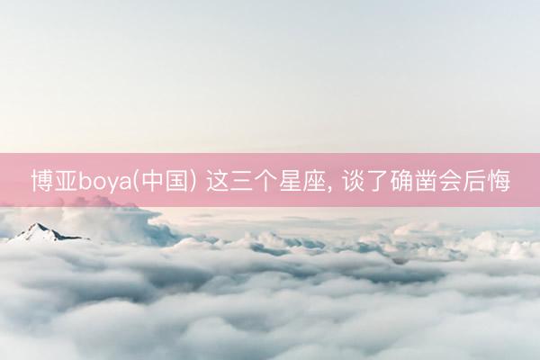 博亚boya(中国) 这三个星座，<a href=