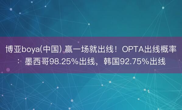 博亚boya(中国) 赢一场就出线！OPTA出线概率：墨西哥98.25%出线，韩国92.75%出线