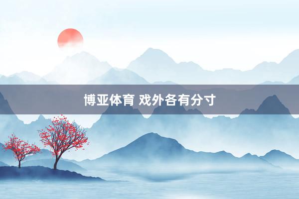 博亚体育 戏外各有分寸